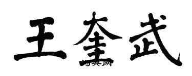 翁闿运王奎武楷书个性签名怎么写