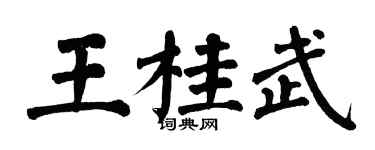 翁闿运王桂武楷书个性签名怎么写