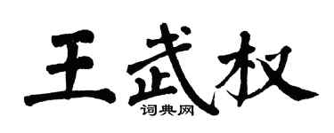 翁闿运王武权楷书个性签名怎么写