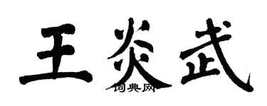 翁闿运王炎武楷书个性签名怎么写