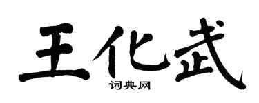 翁闿运王化武楷书个性签名怎么写