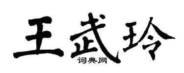 翁闿运王武玲楷书个性签名怎么写