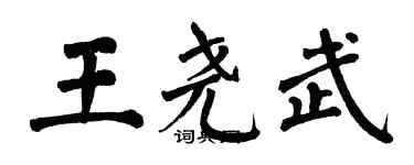 翁闿运王尧武楷书个性签名怎么写