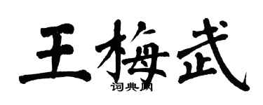翁闿运王梅武楷书个性签名怎么写