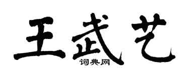 翁闿运王武艺楷书个性签名怎么写