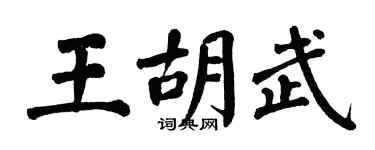 翁闿运王胡武楷书个性签名怎么写