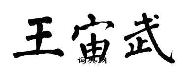 翁闿运王宙武楷书个性签名怎么写