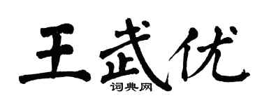 翁闿运王武优楷书个性签名怎么写