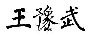翁闿运王豫武楷书个性签名怎么写