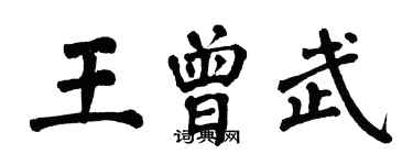 翁闿运王曾武楷书个性签名怎么写