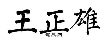 翁闿运王正雄楷书个性签名怎么写