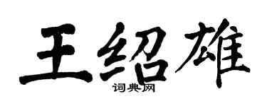 翁闿运王绍雄楷书个性签名怎么写