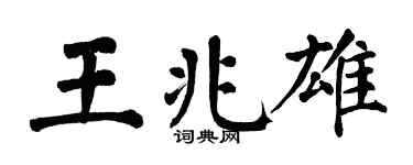 翁闿运王兆雄楷书个性签名怎么写
