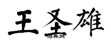 翁闿运王圣雄楷书个性签名怎么写