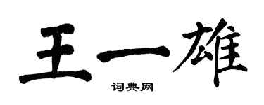 翁闿运王一雄楷书个性签名怎么写