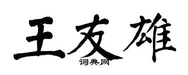 翁闿运王友雄楷书个性签名怎么写