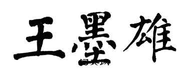 翁闿运王墨雄楷书个性签名怎么写