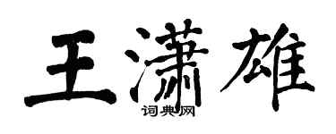 翁闿运王潇雄楷书个性签名怎么写