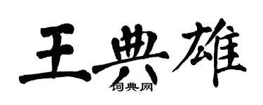 翁闿运王典雄楷书个性签名怎么写