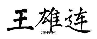 翁闿运王雄连楷书个性签名怎么写
