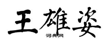 翁闿运王雄姿楷书个性签名怎么写