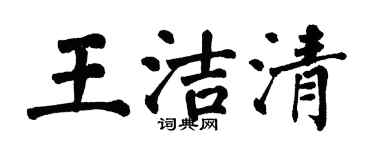 翁闿运王洁清楷书个性签名怎么写