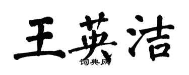 翁闿运王英洁楷书个性签名怎么写