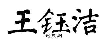翁闿运王钰洁楷书个性签名怎么写