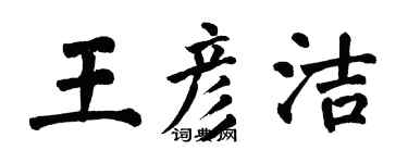 翁闿运王彦洁楷书个性签名怎么写