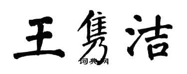翁闿运王隽洁楷书个性签名怎么写