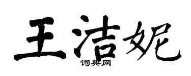 翁闿运王洁妮楷书个性签名怎么写