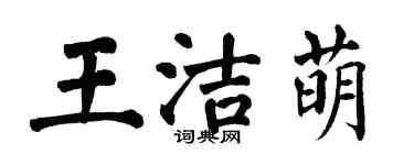 翁闿运王洁萌楷书个性签名怎么写