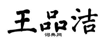 翁闿运王品洁楷书个性签名怎么写