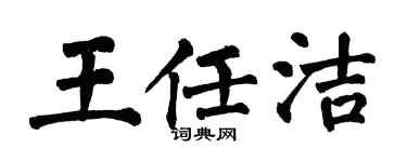翁闿运王任洁楷书个性签名怎么写
