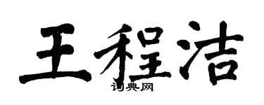 翁闿运王程洁楷书个性签名怎么写