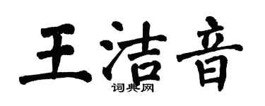 翁闿运王洁音楷书个性签名怎么写