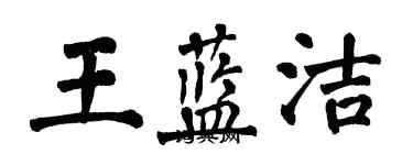 翁闿运王蓝洁楷书个性签名怎么写