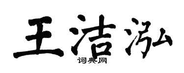 翁闿运王洁泓楷书个性签名怎么写