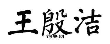 翁闿运王殷洁楷书个性签名怎么写