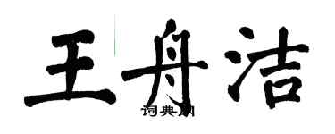 翁闿运王舟洁楷书个性签名怎么写