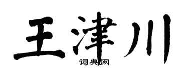 翁闿运王津川楷书个性签名怎么写