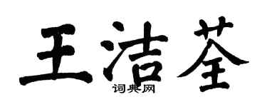 翁闿运王洁荃楷书个性签名怎么写