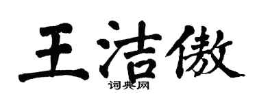 翁闿运王洁傲楷书个性签名怎么写