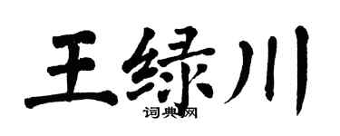 翁闿运王绿川楷书个性签名怎么写