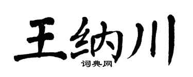 翁闿运王纳川楷书个性签名怎么写