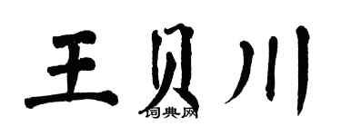 翁闿运王贝川楷书个性签名怎么写