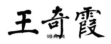 翁闿运王奇霞楷书个性签名怎么写