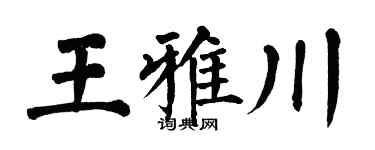 翁闿运王雅川楷书个性签名怎么写