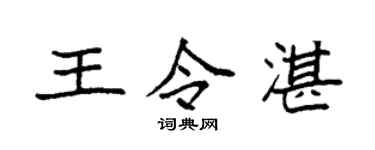 袁强王令湛楷书个性签名怎么写