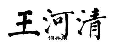 翁闿运王河清楷书个性签名怎么写